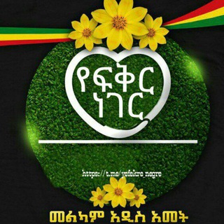 Telegram profile photo for ❣ የፍቅር ነገር ❣
