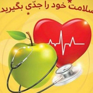 Telegram profile photo for سلامتی وخانواده 🍏