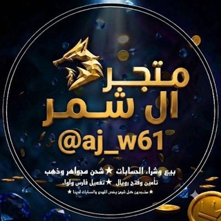 Telegram profile photo for متجر،اࢦ،شمࢪ 😎