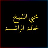 Telegram profile photo for محبي الشيخ خالد الراشد