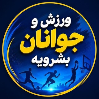Telegram profile photo for ⚽️ ورزش وجوانان بشرویه