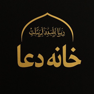 Telegram profile photo for خانه دعا