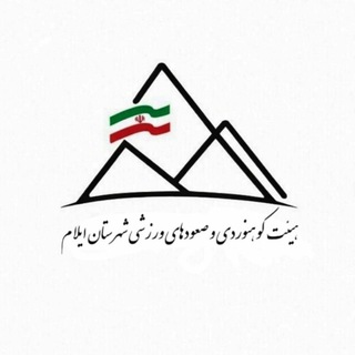 Telegram profile photo for کانال اطلاع رسانی هیئت کوه نوردی شهرستان ایلام