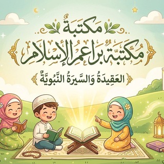 Telegram profile photo for مكتبة براعم الإسلام ( للعقيدة والسيرة النبوية )