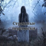 Telegram profile photo for (Закрыты)Страшные переписки🧿