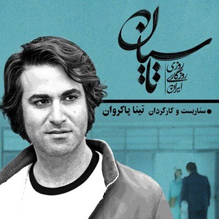 Telegram profile photo for + سریال ایرانی رایگان