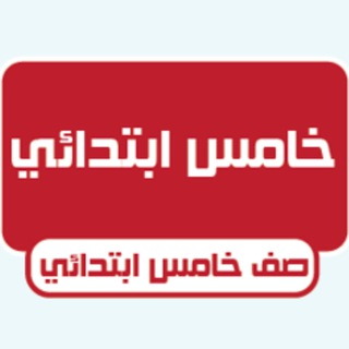 Telegram profile photo for خامس ابتدائي