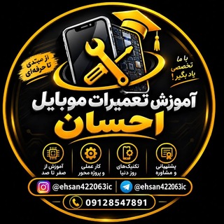 Telegram profile photo for آموزش تعمیرات موبایل
