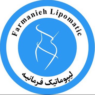 Telegram profile photo for پیکرتراشی | لیپوماتیک فرمانیه