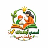 Telegram profile photo for أسسي أولادك صح مع 📚أ.منى السيد ((القناة الرسمية ولايوجد غيرها))