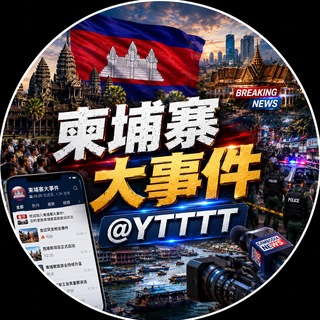 Telegram profile photo for 柬埔寨大事件|大新闻 @YTTTT