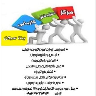 Telegram profile photo for •••<{کاریابی برنا سبلان اردبیل}>•••