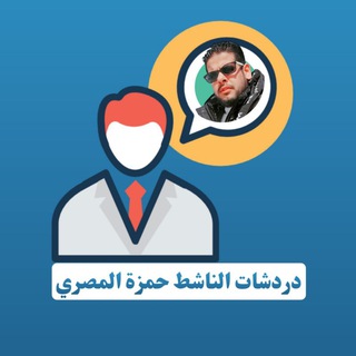 Telegram profile photo for نقاشات - الناشط حمزة المصري
