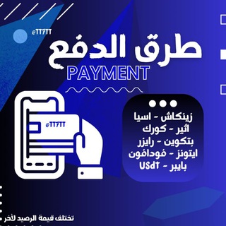 Telegram profile photo for طرق الدفع