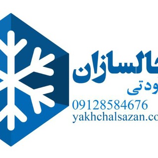 Telegram profile photo for صنایع برودتی یخچال سازان
