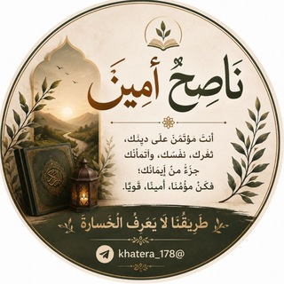 Telegram profile photo for ناصحٌ أَمِـيـن ^🤍