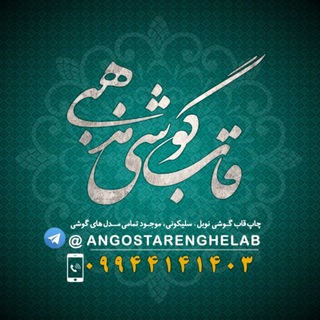 Telegram profile photo for قاب گوشی مذهبی📱