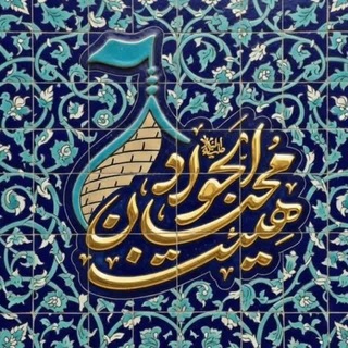 Telegram profile photo for حسینیه مجازی محبان الجواد(ع)