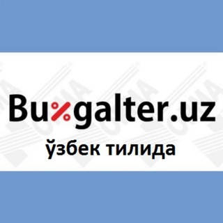 Telegram profile photo for Buxgalter.uz ўзбек тилида