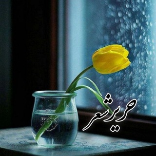 Telegram profile photo for حــــ❀ــــریر شِـ؏ـر🍂