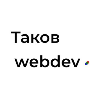Telegram profile photo for Таков webdev