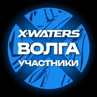 Telegram group profile photo for X-WATERS Волга / участники