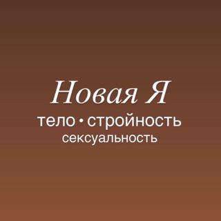 Telegram profile photo for ФОРМУЛА ЖЕНСКОГО СЧАСТЬЯ
