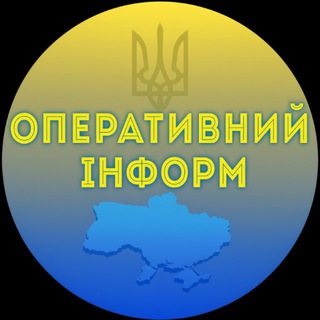 Telegram group profile photo for Чат ОПЕРАТИВНИЙ ІНФОРМ