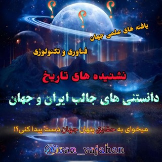 Telegram profile photo for دانستنی های جالب ایران وجهان!!💥