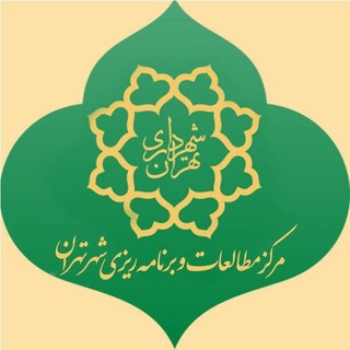 Telegram profile photo for مرکز مطالعات و برنامهریزی شهر تهران