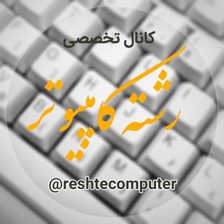 Telegram profile photo for کانال رشته کامپیوتر