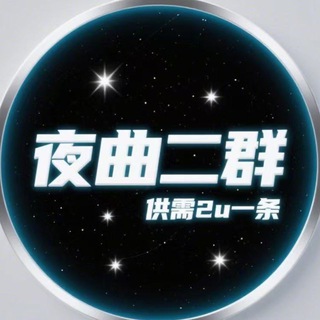 Telegram group profile photo for 夜曲号商二群(供需2u一次)