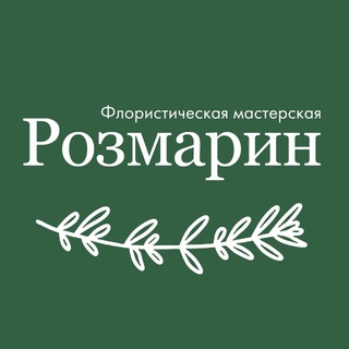 Telegram profile photo for Флористическая мастерская Розмарин