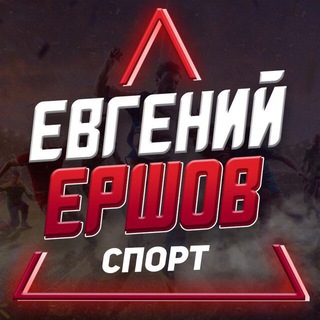 Telegram profile photo for Евгений Ершов 🔥FREE CHAT