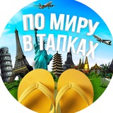 Telegram profile photo for ПО МИРУ В ТАПКАХ 🌎