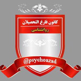Telegram profile photo for كانون فارغ التحصيلان رشته روانشناسي