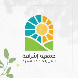 Telegram profile photo for جمعية إشراقة لتعزيز الصحة النفسية