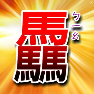 Telegram profile photo for 亞洲我最驫