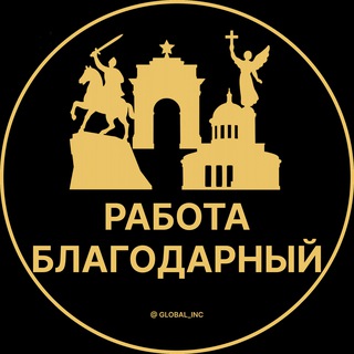 Telegram profile photo for Вакансии в Благодарном