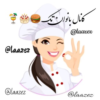 Telegram profile photo for 🍹🎂کانال بانوان تک🍔🍜