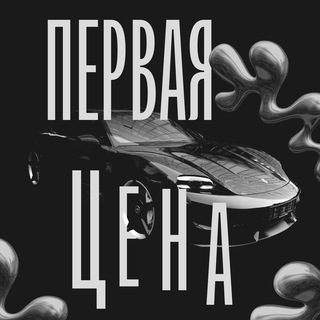 Telegram profile photo for ПЕРВАЯ ЦЕНА🚀