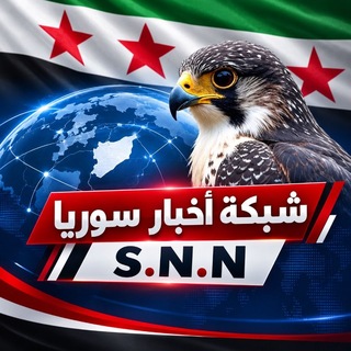 Telegram profile photo for شــبكـة أخـبـار ســوريــا