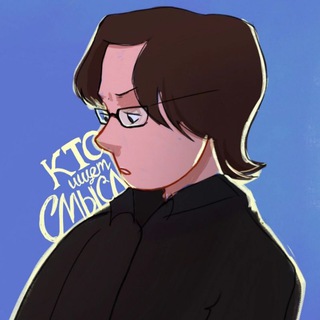 Telegram profile photo for Кто ищет смысл