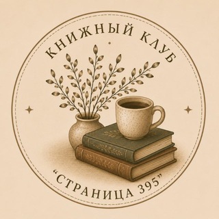 Telegram profile photo for Страница 395