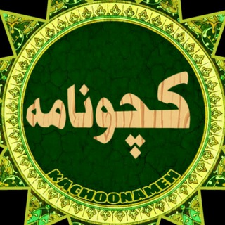 Telegram profile photo for کچونامه (کانال رسمی کچوئیه)
