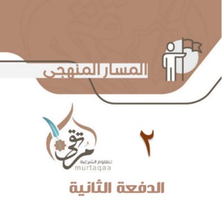 Telegram profile photo for قناة الدفعة الثانية - معهد مرتقى