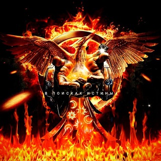 Telegram profile photo for В Поисках Истины ⚛️✝️☪️🕉✡️🔯🕎☯️☦️⚛️