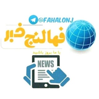 Telegram profile photo for 👈کانال فهالنج👉