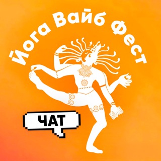 Telegram group profile photo for Йога Вайб Чат 2026