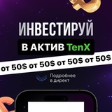 Telegram profile photo for TenX сделай 10Х!